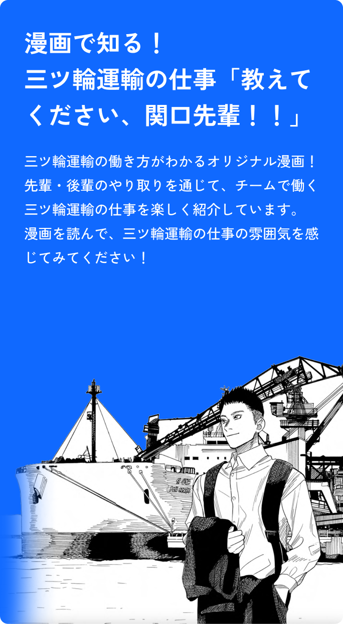 漫画で知る！三ツ輪運輸の仕事「教えてください、関口先輩！！」