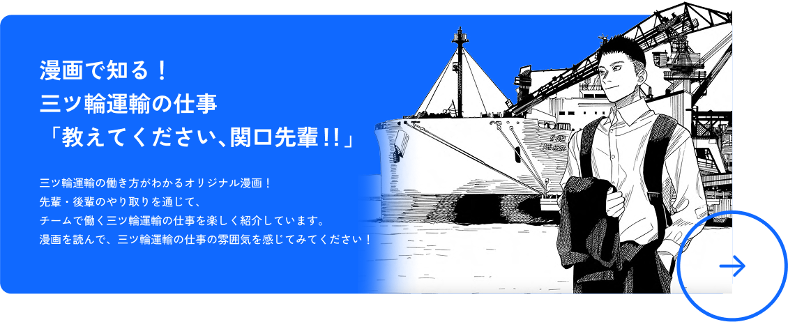 漫画で知る！三ツ輪運輸の仕事「教えてください、関口先輩！！」