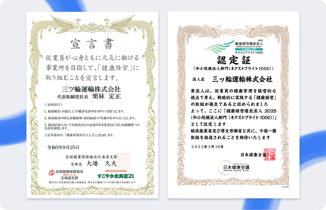 三ッ輪運輸の健康経営