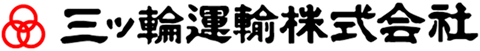 三ッ輪運輸株式会社