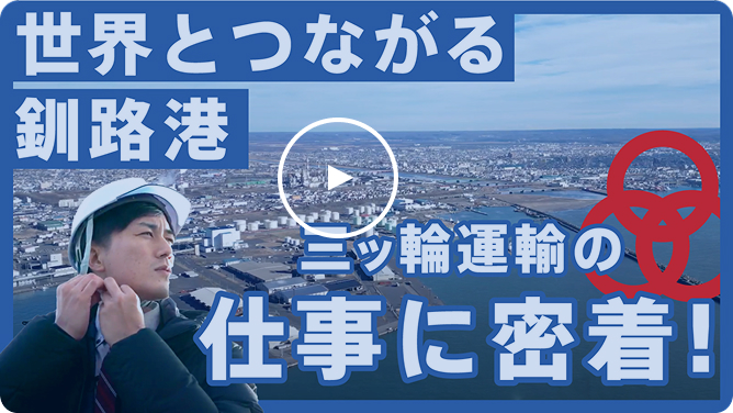 三ツ輪運輸の仕事に密着！